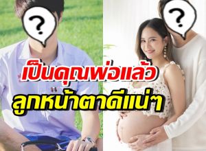 จำได้ไหม? นักแสดงวัยรุ่นฮอตคนนี้ เป็นว่าที่คุณพ่อแล้ว