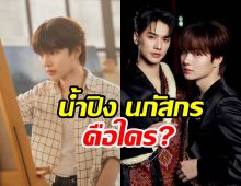 รู้จัก น้ำปิง จากพระเอกMVโต๊ะริม สู่นักแสดงดาวรุ่งเขมจิราต้องรอด