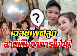 ครูเบียร์ จัดปาร์ตี้เฉลยเพศลูก โปรต้า ถึงกับเก็บอาการไม่อยู่