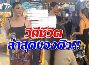 คอมเมนต์สนั่น!! คลิปการใช้ชีวิตล่าสุดของ ดิว อริสรา