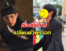 รู้หรือไม่?เดิมที พระเอกเมนูรักพิชิตใจราชา ไม่ใช่ อีแชมิน แต่เป็นเขาคนนี้