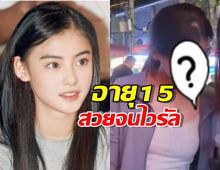 เปิดวาร์ปสาว15 สวยจนนึกว่าลูกดารา ผกก.ดังขอปั้นแต่แม่ปฏิเสธ!