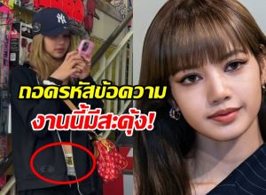 กางเกงลิซ่าแร๊ง! สกรีนประโยคเด็ด งานนี้ต้องมีคนร้อนตัว!