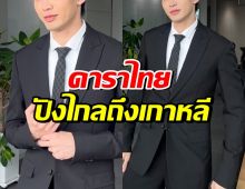 ดาราดังบินโกอินเตอร์! ถ่ายงานที่เกาหลี ฟีลอปป้ามาเต็ม