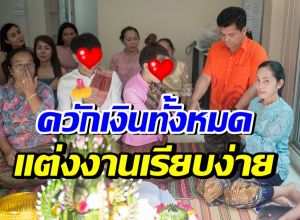 ส่องบรรยากาศงานแต่งหลักพัน นักร้องดัง เรียบง่าย แต่อบอุ่น
