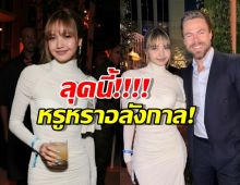 เกินต้านไปมาก! ส่องลุคสุดหรูลิซ่า BLACKPINK ที่ทำอ้าปากค้าง!