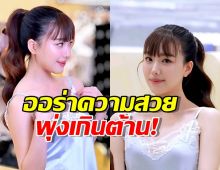 โตเป็นสาวแล้วจริงๆ! "อ๊ะอาย" สวยสะพรั่งออร่าพุ่ง