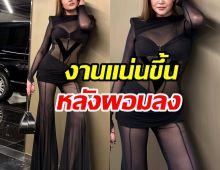 สุดยอด! เธอคนนี้ผอมลง หุ่นดีขึ้นมาก จนผู้ใหญ่ป้อนงานรัวๆ