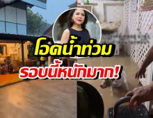 ท็อป ดารณีนุช โอดชีวิตคนกรุงเทพฯ น้ำทะลักท่วมบ้าน