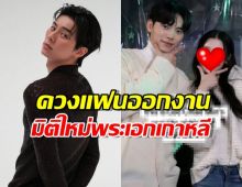 หัวใจจะวาย! 'อีแชมิน' ควงแฟนสาวตัวจริง ร่วมงานเลี้ยงปิดกล้อง