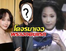 อั้ม พัชราภา โคจรเจอ พระเอกคนแรกในชีวิตการแสดงอีกครั้ง!