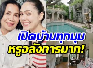 เปิดบ้านสไตล์ยุโรป คุณยายหนิง-ชมพู่ หรูสมเป็นซุปตาร์