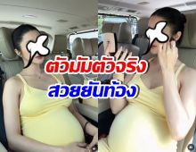 ไม่ค้านสายตา! เธอคนนี้ เป็นคนท้องที่สวยเป๊ะที่สุดแล้ว