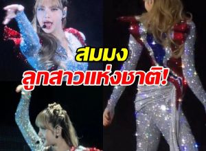 ขนลุก! ลิซ่าปิดฉากเวิลด์ทัวร์สุดยิ่งใหญ่ แบกธงชาติไทยบนหลังอย่างภาคภูมิ