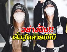 ฮาลั่นไทม์ไลน์! ‘ลิซ่า’ กับแฟชั่นสุดปั่น เสื้อฮู้ดลาย ‘บิกินี’ กลางสนามบิน!