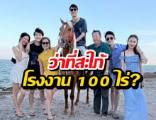 จ๊ะ นงผณี ราศีจับ! ร่วมทริปครอบครัวบิ๊กไฟเขียวผ่านฉลุย!