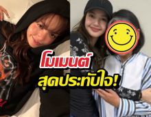 ใจฟู! ลิซ่า แชะภาพคู่คุณแม่นางเอก สัมพันธ์น่ารักสุดๆ