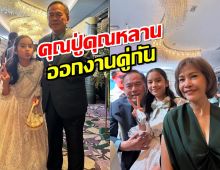 คุณปู่ไพวงษ์ ออกงานกับ น้องปีใหม่ แซวหลานสาวจะสูงเท่าปู่แล้ว