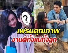 น้องทิกเกอร์ เปลี่ยนลุคใหม่เคียงคู่แม่นิโคล เฟรมคุณภาพสุดๆ