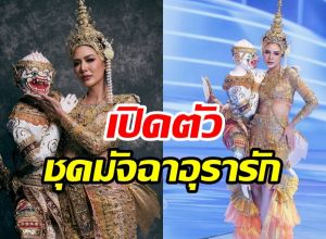 เคาะแล้ว มัจฉาอุรารัก ชุดประจำชาติไทย ที่เตรียมเฉิดฉายสู่เวทีโลก