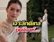 เจาะลึกดีเทลชุดวิวาห์พระพาย เรียบหรูแต่ซ่อนความปังระดับ