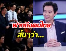 ล้วงความในใจพิธาหลังถูกยับก้าวไกล พร้อมฝากถึงปชช.ว่า...