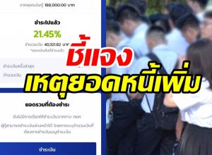 กยศ. แจงด่วน! ยอดหนี้เพิ่มใน กยศ. Connect เพราะเหตุนี้...