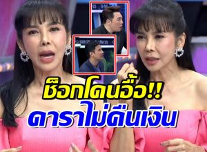 พิธีกรยังตกใจ! ตั๊ก มยุรา เผยเรื่องน่ากลัว ของดาราดังยืมเงินไม่คืน 