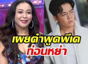 ดาด้า เผย พีเคพูดแบบนี้..มาตลอด ก่อนหย่าอดีตภรรยา โยเกิร์ต 