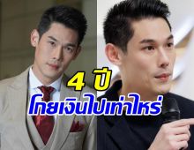 อึ้ง! เปิดจำนวนเงิน กันต์ กันตถาวร 4ปีรับจากดิไอคอนเยอะที่สุด