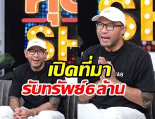 ขนลุก! เอ๋ เชิญยิ้ม เปิดที่มาถูกรางวัลที่1 เผยชัดเหลือเงินกี่บาท?