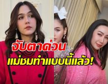 จับตา ชมพู่-หวานเจี๊ยบ หรือจะไปกันใหญ่? ล่าสุดแม่ชมเคลื่อนไหวน่าใจหายมาก