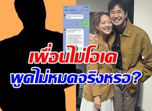 หนุ่มอ้างเป็นเพื่อนสแตมป์ เผยแชทสารภาพ จุดเริ่มต้นจากเรื่องนี้?