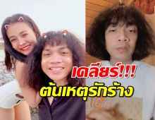 ปุ้ย L.กฮ. โพสต์คลิปเคลียร์ต้นเหตุรักร้าง ลำไยไหทองคำ