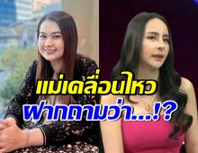 อุ๊ย! แม่จูน เพ็ญชุลี โพสต์ฝาก1คำถาม หลังจ๊ะโอ๋ออกโหนกระแส