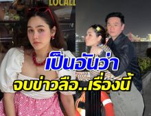 จบนะ!! ชมพู่ปัดข่าวลือ หลังชาวเน็ตแห่พูดถึงเรื่องนี้...!?