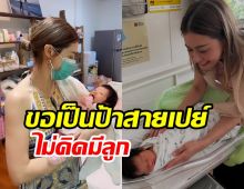ดาราสาวเปย์หลักล้านรับขวัญหลาน ไม่เปลี่ยนใจอยากมีลูก