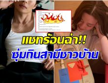 สะเทือนบันเทิง! เเชทหลุด นางเอกดาวรุ่งเเอบเเซ่บพระเอกลูก2