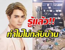 แน็ก ชาลี เผยสาเหตุบ้านถูกปล่อยร้าง จนโดนโจรยกเค้าเกลี้ยง
