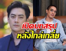 เปิดบทสรุปดราม่า ฟิล์ม รัฐภูมิ-ดีเจแมน คุยกันแล้ว จบลงอย่างไร?