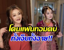 เจี๊ยบ เบญจพร โพสต์เล่าแฟนเอารองเท้าตบหน้า ต่อหน้าหลวงไก่