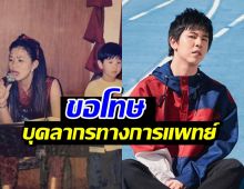 เติร์ด Tilly Birds ขอโทษบุคลากรทางการแพทย์ ปมโพสต์แม่ป่วย