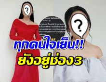 พิธีกรสาวดัง ชี้แจง! ยังอยู่ช่อง3ฐานะฟรีแลนซ์ หลังมีประเด็น