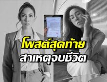 เปิดโพสต์สุดท้าย  อั้ม พิชญ์สุธางค์ เป็นลาง ก่อนจบชีวิตตัวเอง