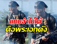 พระเอกดังรุ่นใหญ่ เผยภาพในอดีต ให้กำลังใจทหารไทย