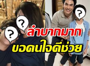 อดีตนักร้องดัง โอดภาระเยอะ ประกาศหาผู้ใหญ่อุปถัมภ์ลูกชาย