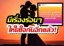 เผือกกระตุก!เพจดังใบ้ คนดังคู่นี้ เตรียมประกาศข่าวดี?!