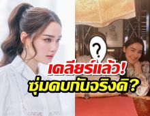 เดียร์น่า พูดแล้ว หลังแชร์ว่อน!! ที่แท้แฟนปริศนา คือ ดารารุ่นใหญ่คนดัง