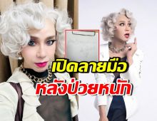 มัม ลาโคนิคส์ เขียนขอบคุณ หลังป่วยขั้นวิกฤต อยู่ห้องไอซียู