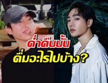 ข้อมูลใหม่! ก่อนเกิดเหตุชุลมุน เป๊ก ผลิตโชค ดื่มอะไรไป?